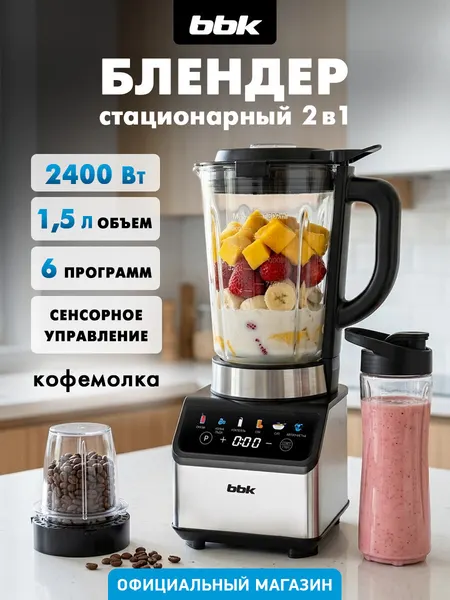 Блендер BBK KBS1400, стекло, 2400Вт, 6 программ, колка льда, с кофемолкой, чёрный