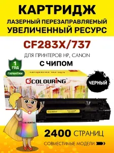 Картридж CF283X/737 (HP 83X) с чипом для принтеров HP LaserJet Pro M201/M225/Canon i-SENSYS MF231/MF232 и др. 2400 копий лазерный, совместимый, Colouring
