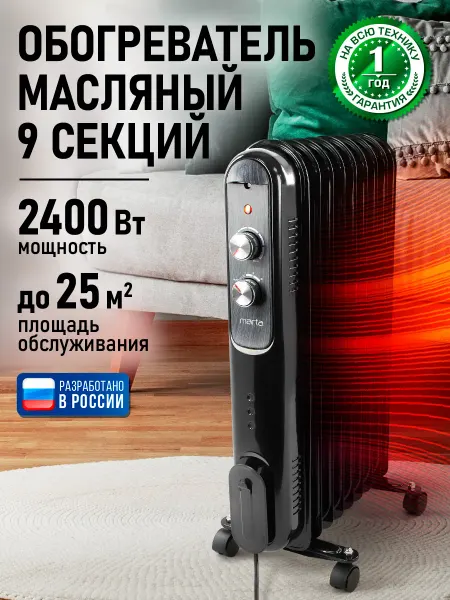 MARTA Обогреватель масляный радиатор 9 секций,2400 Вт