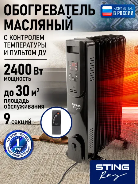 STINGRAY Обогреватель масляный радиатор 9 секций,2400 Вт