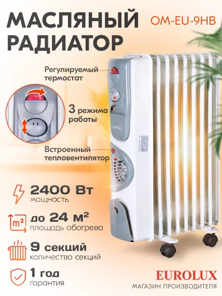EUROLUX Обогреватель масляный радиатор ОМ-EU-9НВ, 2400 Вт