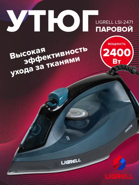 LIGRELL Утюг паровой с антипригарным покрытием 2400 Вт