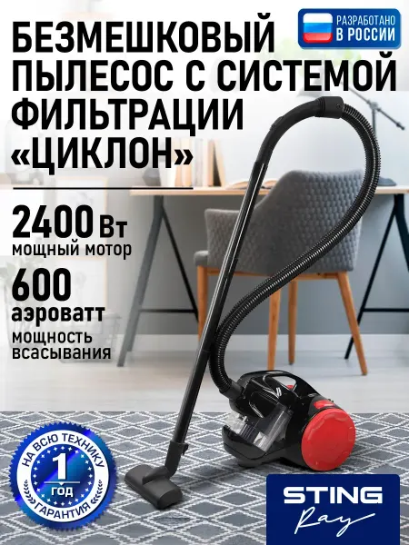 STINGRAY Пылесос для дома с контейнером циклон, 2400 Вт