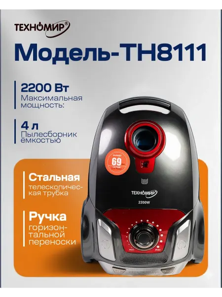 ТехноМир Пылесос TH-8111, 2400 Вт