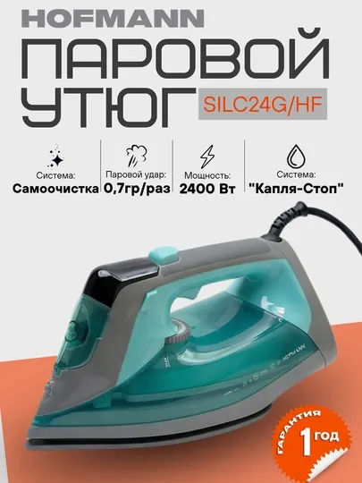 Паровой утюг HOFMANN, 2400-2600 Вт, подошва керамическая
