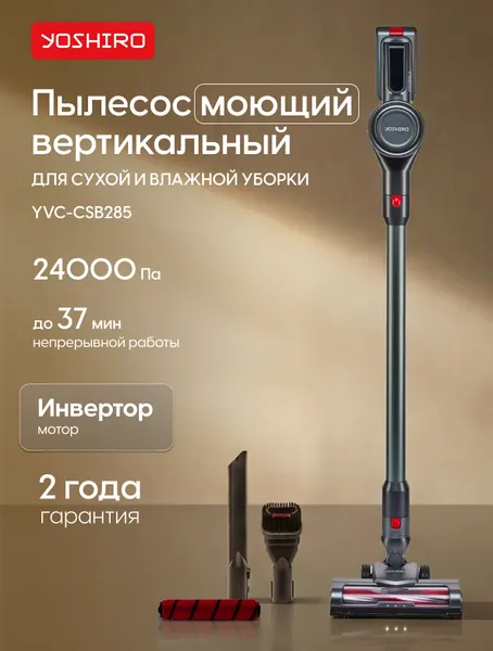 Пылесос вертикальный Yoshiro YVC-CSB285, 250 Вт, 24000 Па, 3 режима мощности, подсветка, серый