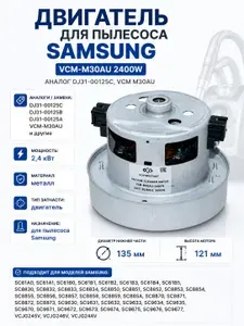 Двигатель пылесоса 2400W (H121/50mm D135/97mm), зам. VCM-M30AU, DJ31-00125C