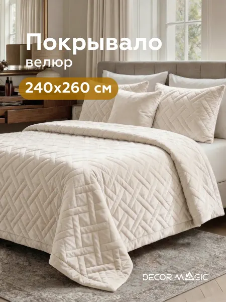 DECOR MAGIC Покрывало на кровать 240х260 стеганое GRANDE ADRIA LINEN