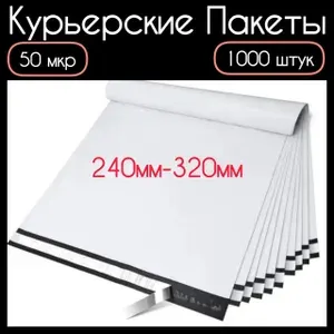 Курьерский пакет с клеевым клапаном 240х320 1000 шт