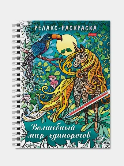 Раскраска Hatber "Волшебный мир единорогов" 32Рт5гр 24043 q0000013786