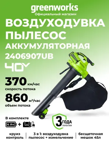 Воздуходувка-пылесос аккумуляторный Greenworks, 40V, без АКБ и ЗУ, 2406907