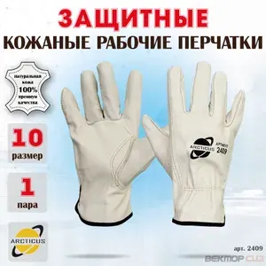 Перчатки защитные из говяжьей кожи, Arcticus 2409, размер 10