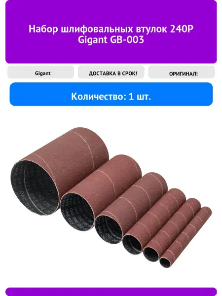 GIGANT Набор шлифовальных втулок 240P GB-003