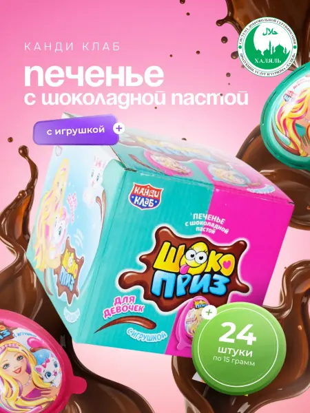 Канди клаб Печенье Шокоприз с шок.пастой+игрушка для девочек 24штХ15г
