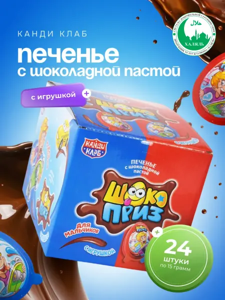 Канди клаб Печенье Шокоприз с шок.пастой+игрушка для мальчиков 24штХ15г