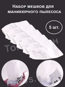 Мешок сменный для маникюрного и педикюрного пылесоса/Пылесборник для маникюра 5 шт. в наборе 24х24 см., белый