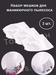 Мешок для пылесоса маникюрного и педикюрного 3 шт. в наборе 24х24 см.