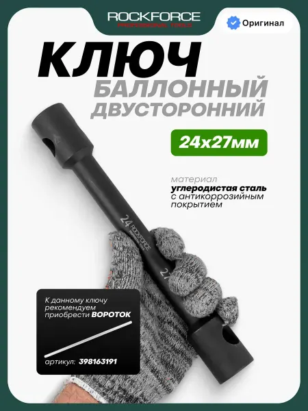Rockforce Ключ баллонный торцевой 24х27 мм