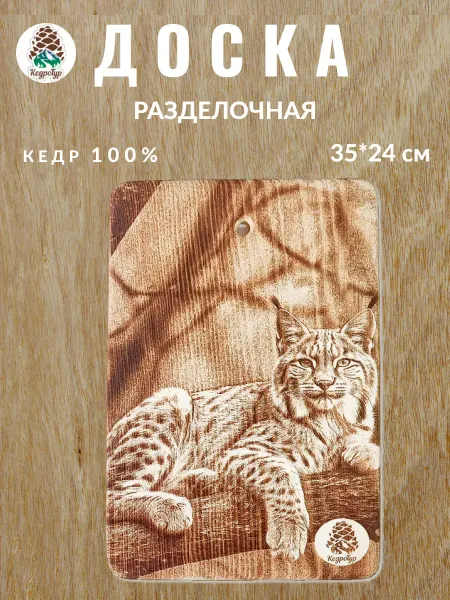 КедроТур Разделочная доска с гравировкой "Рысь лежит", 24х35 см, 1 шт