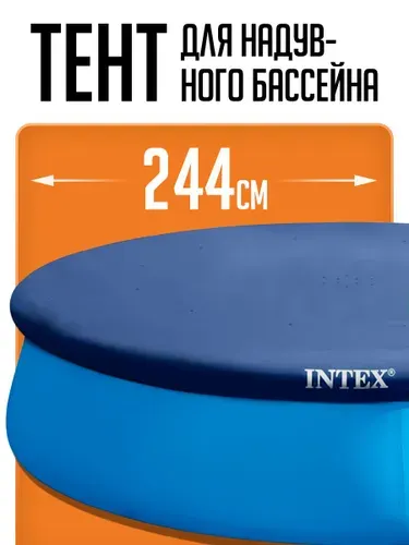 Тент для круглого надувного бассейна 244 см