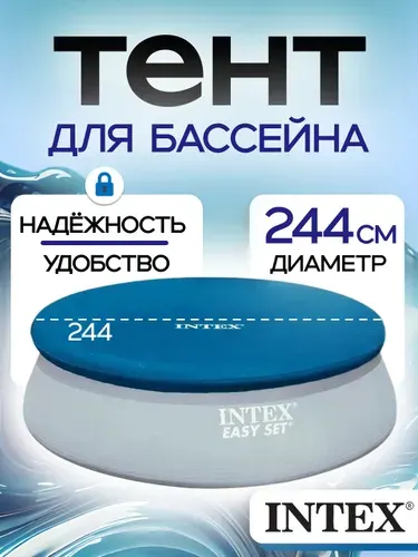 Тент для бассейна с верхним надувным кольцом 244см 58032, 28020