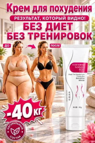 Крем для похудения антицеллюлитный моделирующий