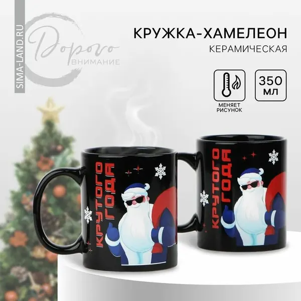Новый год! Кружка-хамелеон новогодняя керамическая Крутого года! , 350 мл, цвет чёрный