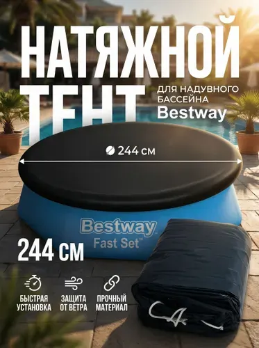 Тент для надувного бассейна Bestway 58032, диаметр 244 см