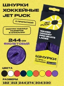 Шнурки для коньков JetPuck 244 см