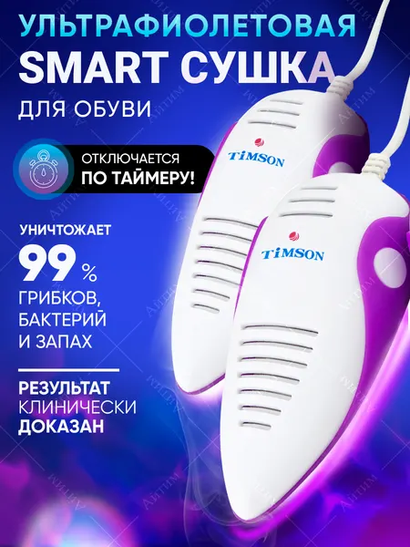 Сушилка для обуви с ультрафиолетом и таймером Тимсон Smart 2440