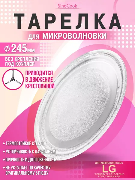 LG Тарелка для микроволновки 245 мм для свч
