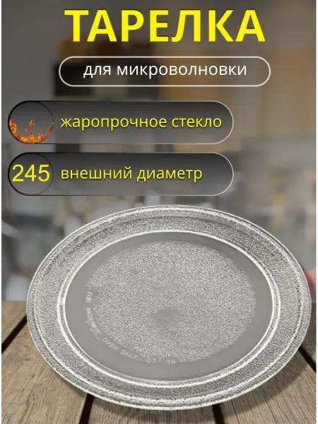 Lg, не оригинал (аналог) Стеклянная тарелка для микроволновки lg 245 мм
