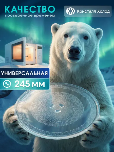 Кристалл Холод Тарелка для микроволновки СВЧ 245мм с креплением