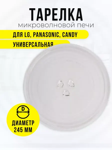 Spare Parts PCL НСК Тарелка микроволновки LG 245 мм лдж Panasonic, Candy