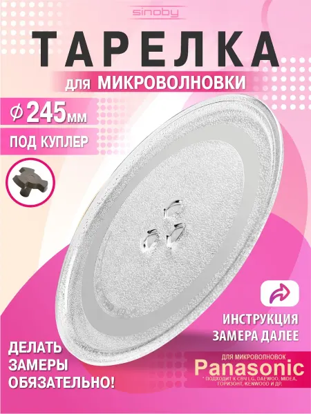 SinoCook Тарелка для микроволновки 245 мм Panasonic Gorenje Horizont