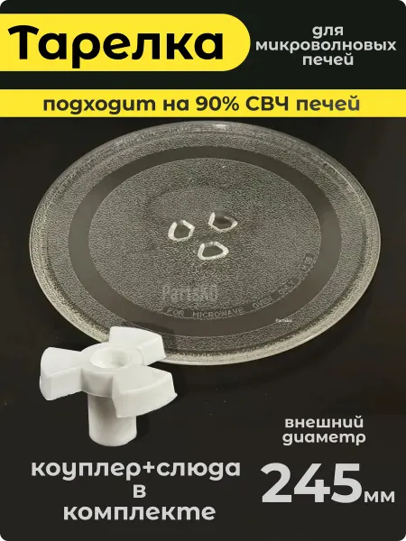 Partsko Тарелка для микроволновки 245 мм с коуплером