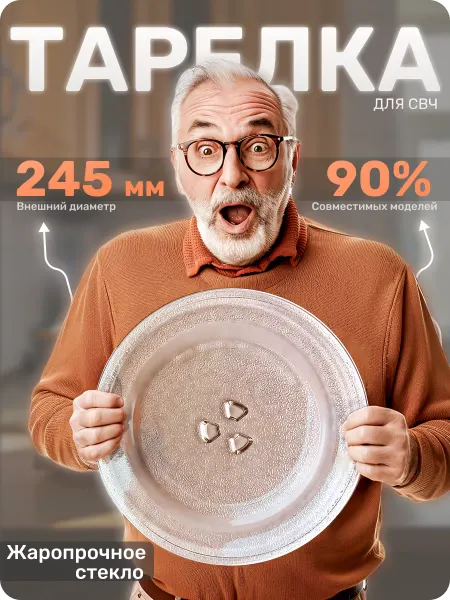 Partsko Стеклянная тарелка для микроволновки 245мм