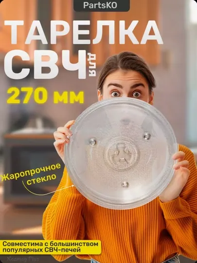 Стеклянная тарелка, куплер, крестовина-ролик для микроволновки, 245-315 мм
