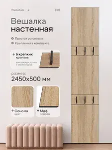 WoodHome96 Вешалка настенная Дуб Табачный 2450х500