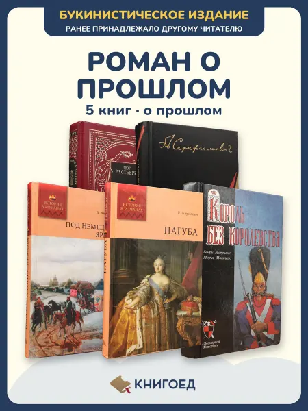 Книгоед исторические романы Вестбери Серафимович Авенариус