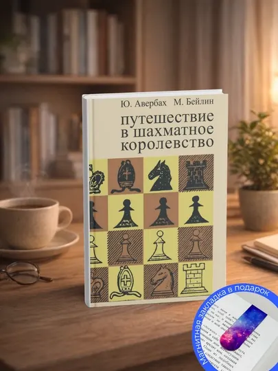 Авербах Ю., Бейлин М, Путешествие в шахматное королевство