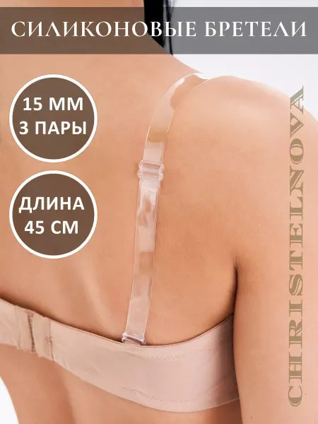 Christelnova Силиконовые бретели