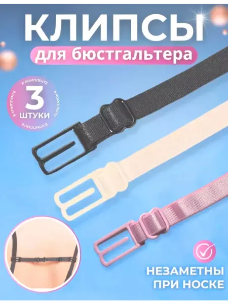 BELIMORE Клипса для бюстгальтера