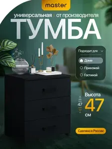 Mastermebel Тумба, 3 ящ, 40.4х32.2х47 см