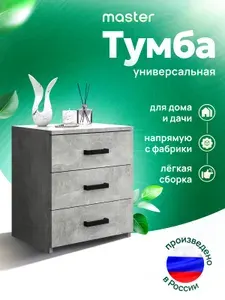 MFMaster Тумба, 3 ящ., 40.4х32.2х47 см