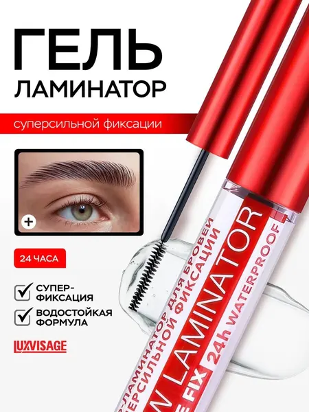 LUXVISAGE Гель для бровей водостойкий BROW LAMINATOR EXTREME FIX 24h