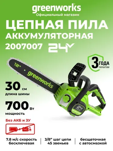 Пила аккумуляторная цепная, 24V, 30см, бесщеточная, без АКБ и ЗУ