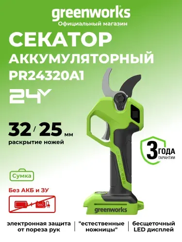 Секатор аккумуляторный Greenworks 24V, 32 мм, без АКБ и ЗУ, PR24320A1