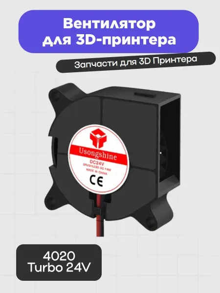 3D Вентилятор для 3D-принтера 4020 Turbo 24V