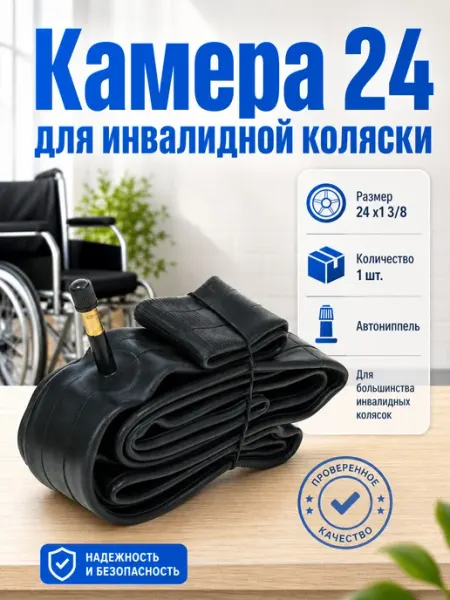 Камера 24x1 3 8 для инвалидной коляски 1 шт